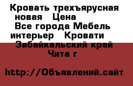 Кровать трехъярусная новая › Цена ­ 14 600 - Все города Мебель, интерьер » Кровати   . Забайкальский край,Чита г.